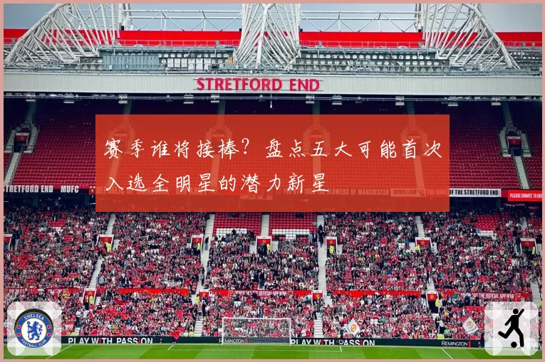 赛季谁将接棒?盘点五大可能首次入选全明星的潜力新星