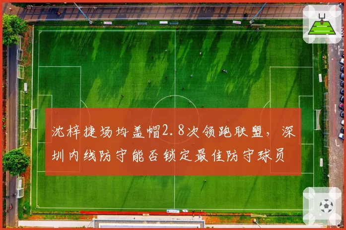 沈梓捷场均盖帽2.8次领跑联盟，深圳内线防守能否锁定最佳防守球员？