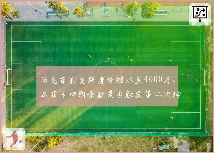 马竞菲利克斯身价缩水至4000万，本菲卡回购条款是否触发第二次转卖？