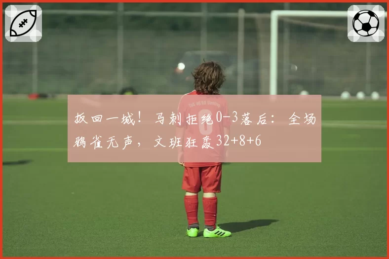 扳回一城！马刺拒绝0-3落后：全场鸦雀无声，文班狂轰32+8+6