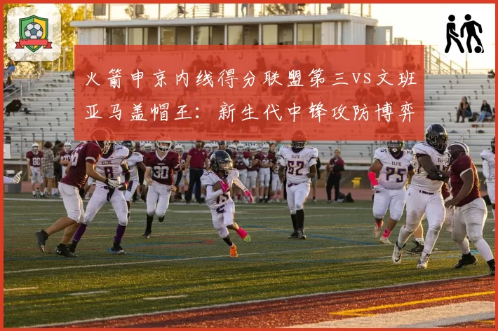 火箭申京内线得分联盟第三vs文班亚马盖帽王：新生代中锋攻防博弈