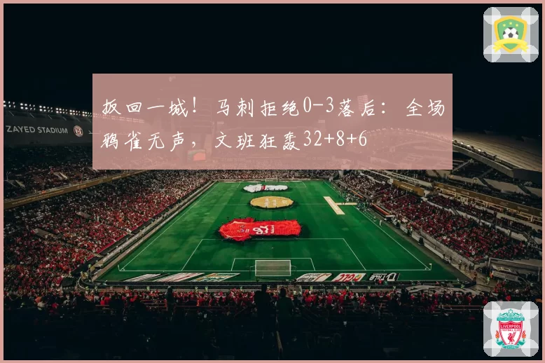 扳回一城！马刺拒绝0-3落后：全场鸦雀无声，文班狂轰32+8+6