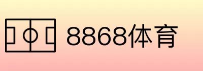 8868体育 Logo